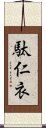 駄仁衣 Scroll