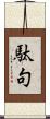 駄句 Scroll