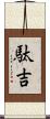 駄吉 Scroll