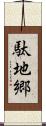 駄地郷 Scroll