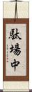 駄場中 Scroll
