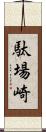 駄場崎 Scroll