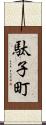 駄子町 Scroll