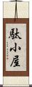 駄小屋 Scroll