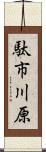 駄市川原 Scroll