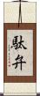 駄弁 Scroll