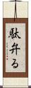 駄弁る Scroll