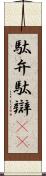 駄弁 Scroll
