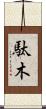 駄木 Scroll