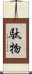 駄物 Scroll