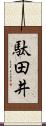 駄田井 Scroll