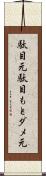 駄目元 Scroll