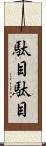 駄目駄目 Scroll