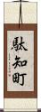 駄知町 Scroll