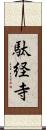 駄経寺 Scroll