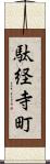 駄経寺町 Scroll