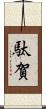 駄賀 Scroll