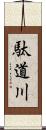 駄道川 Scroll