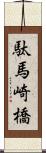 駄馬崎橋 Scroll