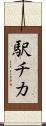 駅チカ Scroll