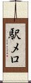 駅メロ Scroll