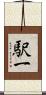 駅一 Scroll