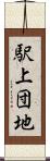 駅上団地 Scroll