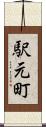 駅元町 Scroll