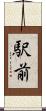 駅前 Scroll