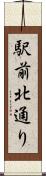 駅前北通り Scroll