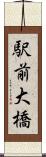 駅前大橋 Scroll