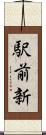 駅前新 Scroll