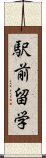 駅前留学 Scroll