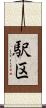 駅区 Scroll