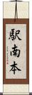 駅南本 Scroll