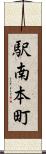 駅南本町 Scroll