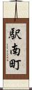 駅南町 Scroll