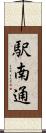 駅南通 Scroll