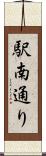 駅南通り Scroll