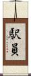 駅員 Scroll