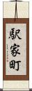 駅家町 Scroll