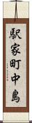 駅家町中島 Scroll