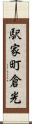 駅家町倉光 Scroll