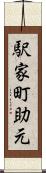 駅家町助元 Scroll