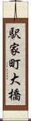 駅家町大橋 Scroll