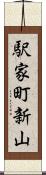 駅家町新山 Scroll