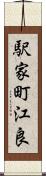 駅家町江良 Scroll