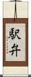 駅弁 Scroll