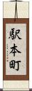 駅本町 Scroll