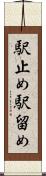 駅止め Scroll